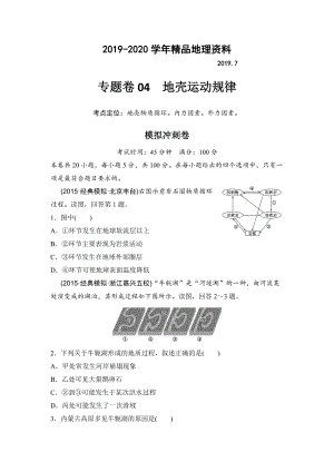 2020浙江考前地理復(fù)習(xí)新課標(biāo)高考地理復(fù)習(xí)試題：專題卷04 地殼運動規(guī)律 模擬沖刺卷Word版含答案