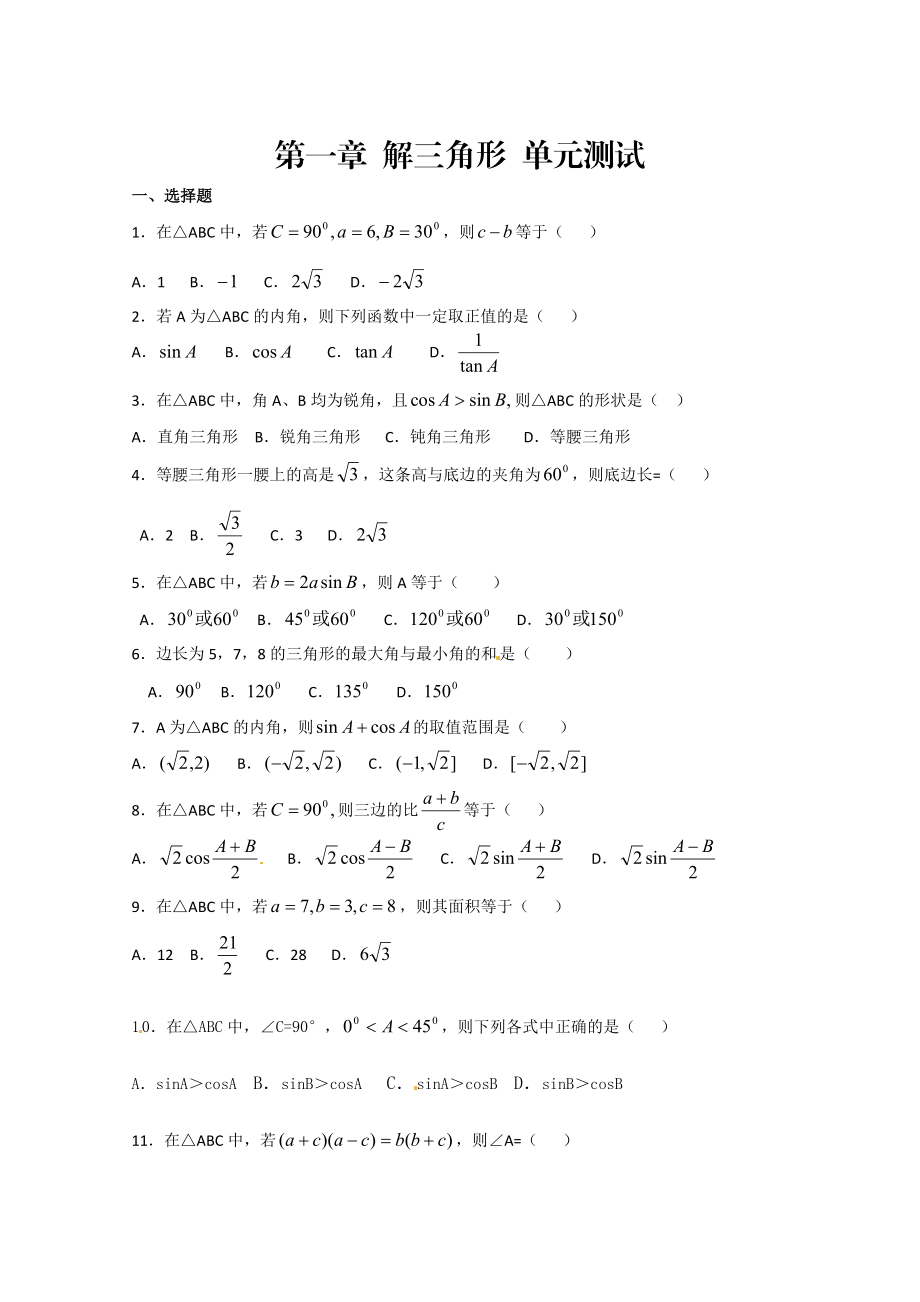 高中數(shù)學必修五 第1章 解三角形 測試2含答案_第1頁