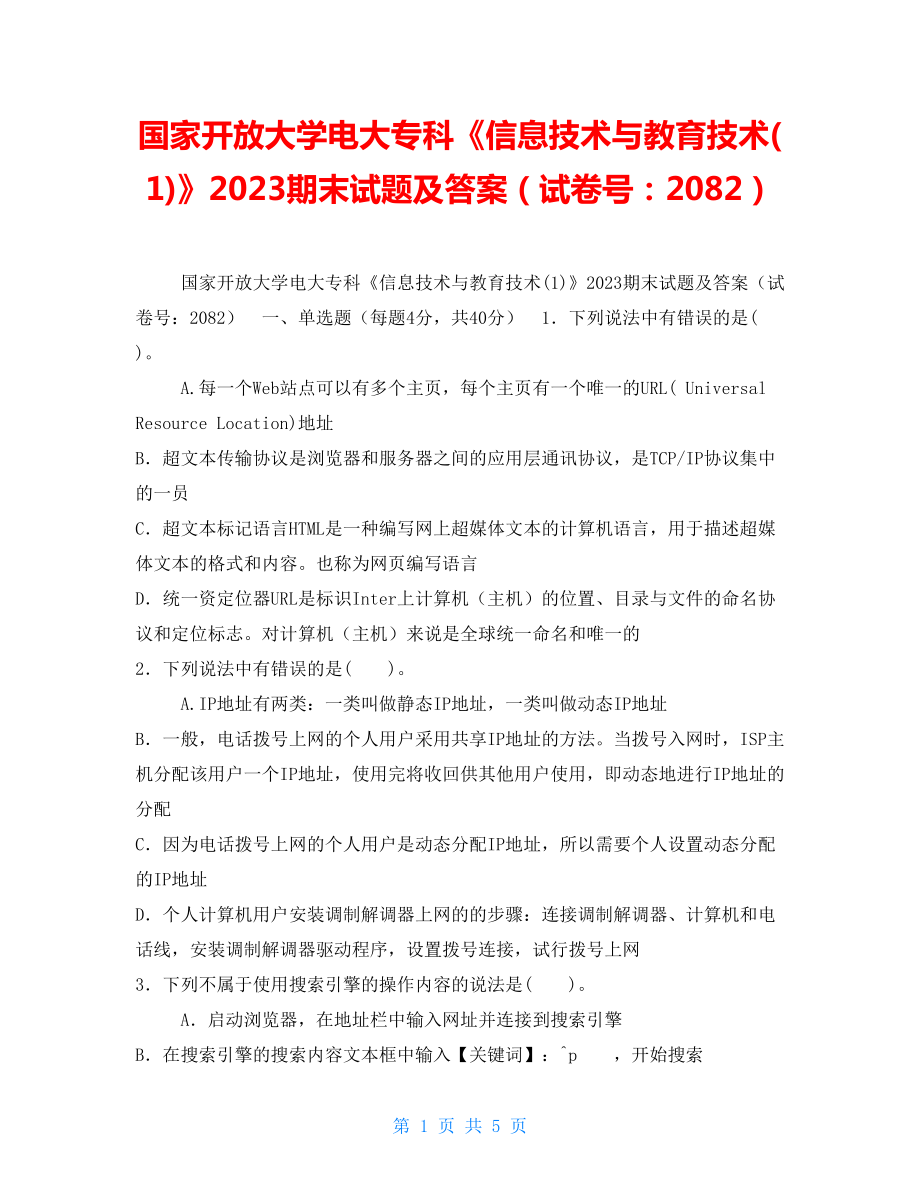 國家開放大學(xué)電大?？啤缎畔⒓夹g(shù)與教育技術(shù)(1)》2023期末試題及答案（試卷號：2082）_第1頁