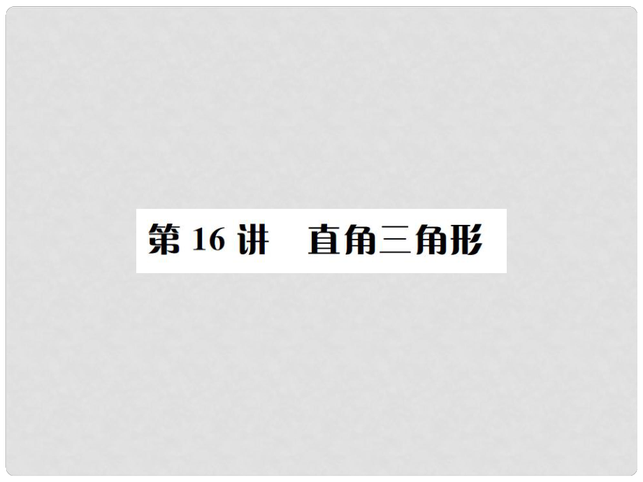 中考數(shù)學(xué)復(fù)習(xí) 第四單元 圖形的初步認(rèn)識(shí)與三角形 第16講 直角三角形課件_第1頁