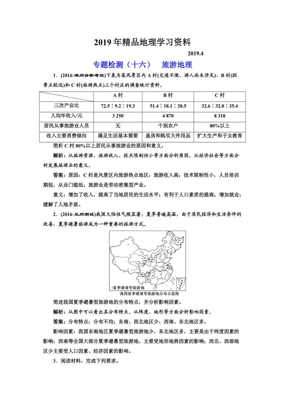 全國高考高三地理二輪復習 二大選考 擇一而攻練習 專題檢測十六 旅游地理 Word版含解析_第1頁