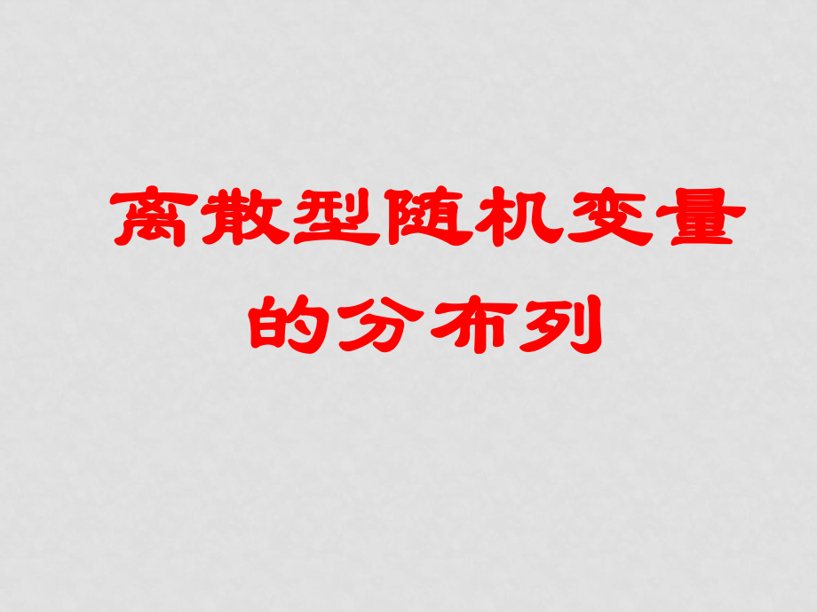 高考數(shù)學(xué) 考點(diǎn)專(zhuān)項(xiàng) 離散型隨機(jī)變量的分布列復(fù)習(xí)課件_第1頁(yè)