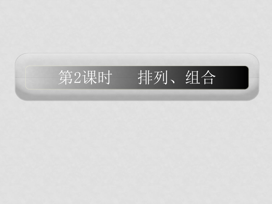 高三数学高考一轮课件 优化方案(理科)第十一章 排列、组合新人教A版11章2课时_第1页