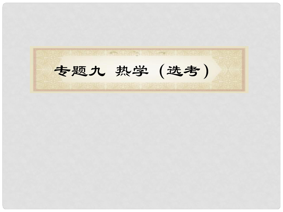 福建省高考物理二輪專題總復(fù)習(xí) 專題9 熱學(xué)(選考)課件_第1頁