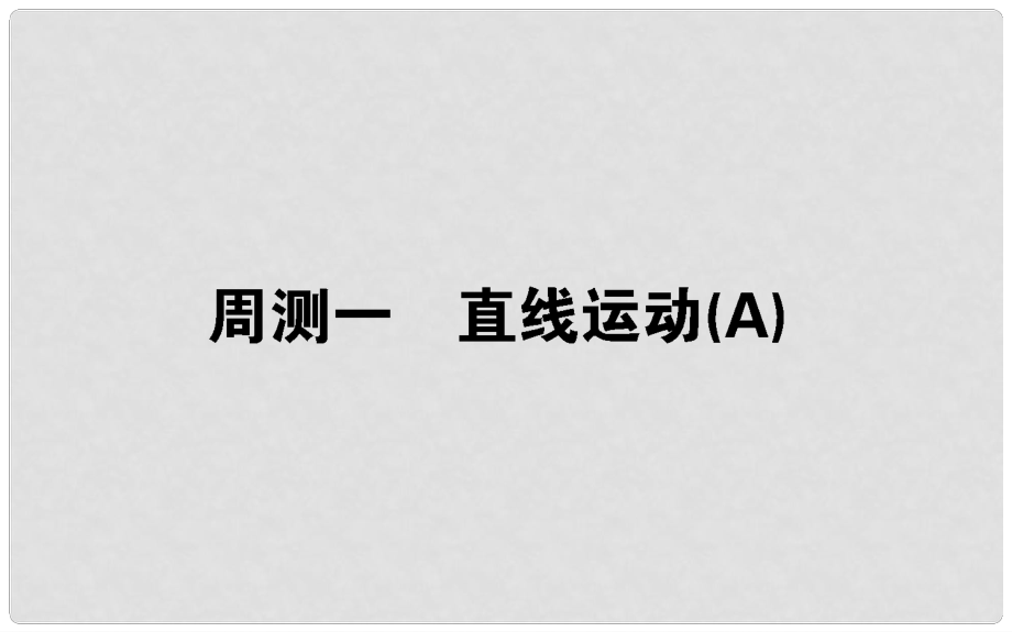 高考物理 全程刷題訓(xùn)練 周測一（A卷）課件_第1頁