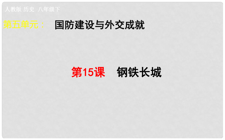 吉林省雙遼市八年級(jí)歷史下冊(cè) 第15課 鋼鐵長(zhǎng)城課件 新人教版_第1頁(yè)