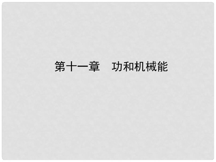 山东省滨州市中考物理总复习 第十一章 功和机械能课件_第1页