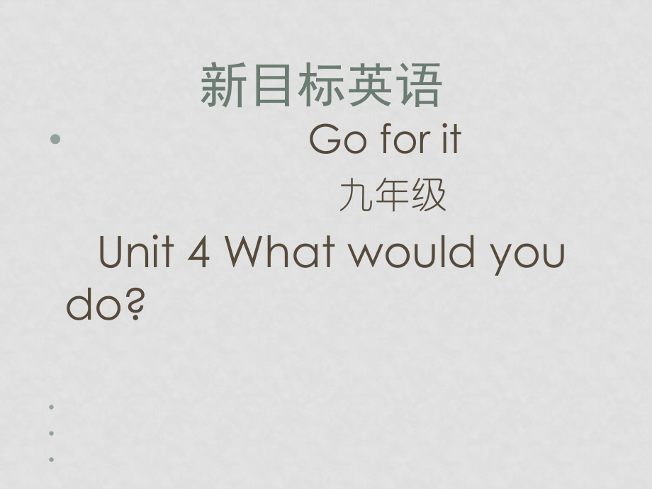 九年級(jí)英語(yǔ) Unit 4 What would you do1 課件人教新目標(biāo)版_第1頁(yè)