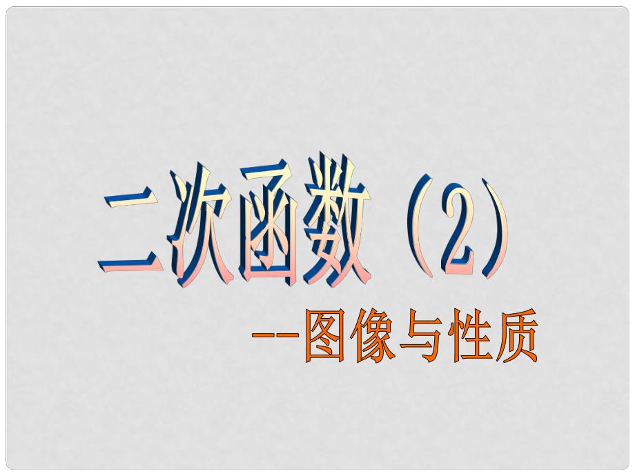 九年級數(shù)學(xué)中考復(fù)習(xí) 二次函數(shù)圖象和性質(zhì)課件全國通用_第1頁