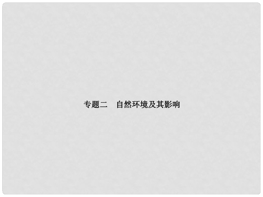 山東省青島市中考地理 專題2 自然環(huán)境及其影響復(fù)習(xí)課件_第1頁