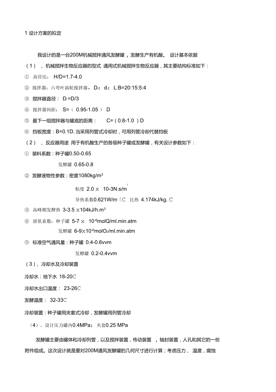 200M3機(jī)械攪拌通風(fēng)發(fā)酵罐_第1頁(yè)