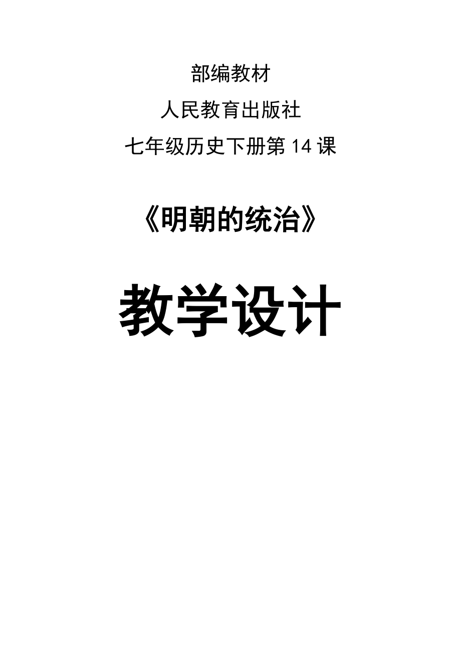 人教部編版七年級歷史（下）第14課《明朝的統(tǒng)治》教案_第1頁