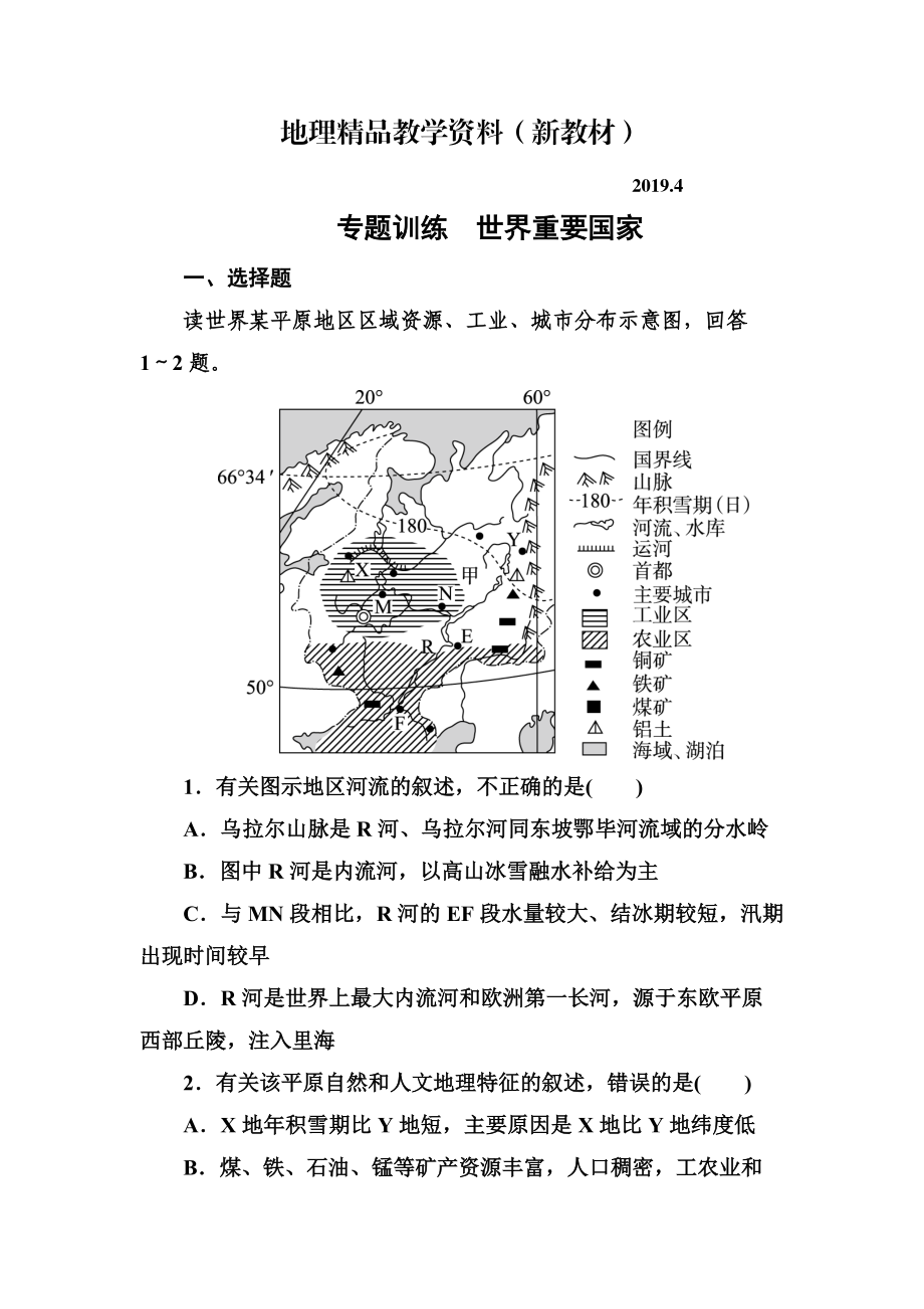 新教材 高考地理一輪復(fù)習(xí)專題訓(xùn)練 世界重要國(guó)家 Word版含答案_第1頁(yè)