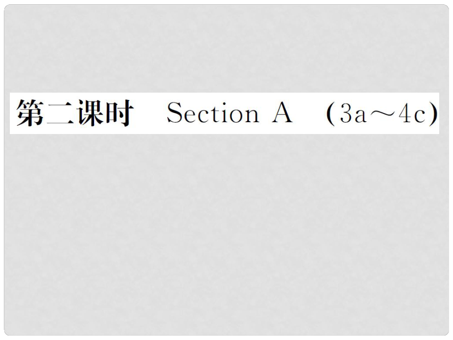 山西省九年级英语全册 Unit 1 How can we become good learners（第2课时）习题课件 （新版）人教新目标版_第1页