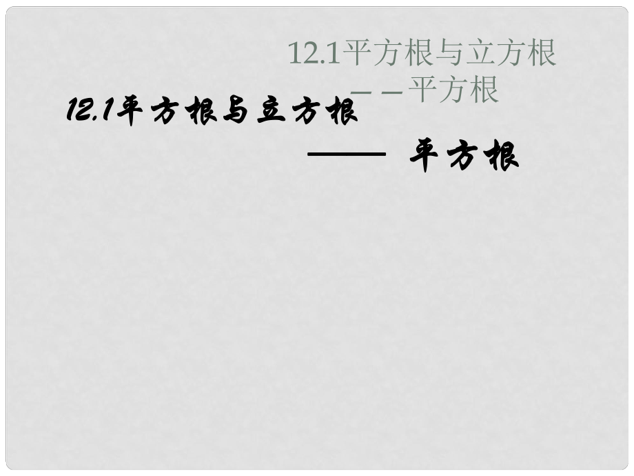 海南省初中数学 《平方根与立方根—平方根》课件 华东师大版_第1页