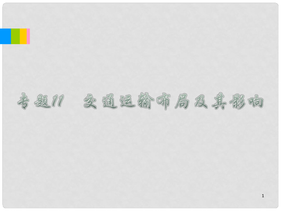 福建省高考地理二輪總復習 專題11 交通運輸布局及其影響課件_第1頁