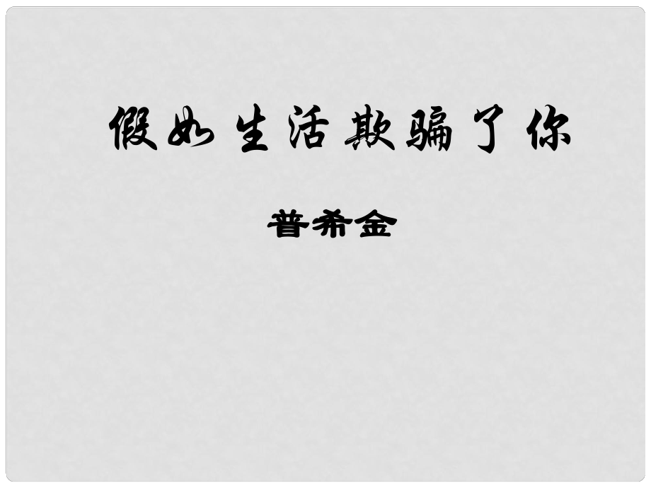 湖北省崇陽(yáng)縣七年級(jí)語(yǔ)文下冊(cè) 假如生活欺騙了你課件 人教新課標(biāo)版_第1頁(yè)