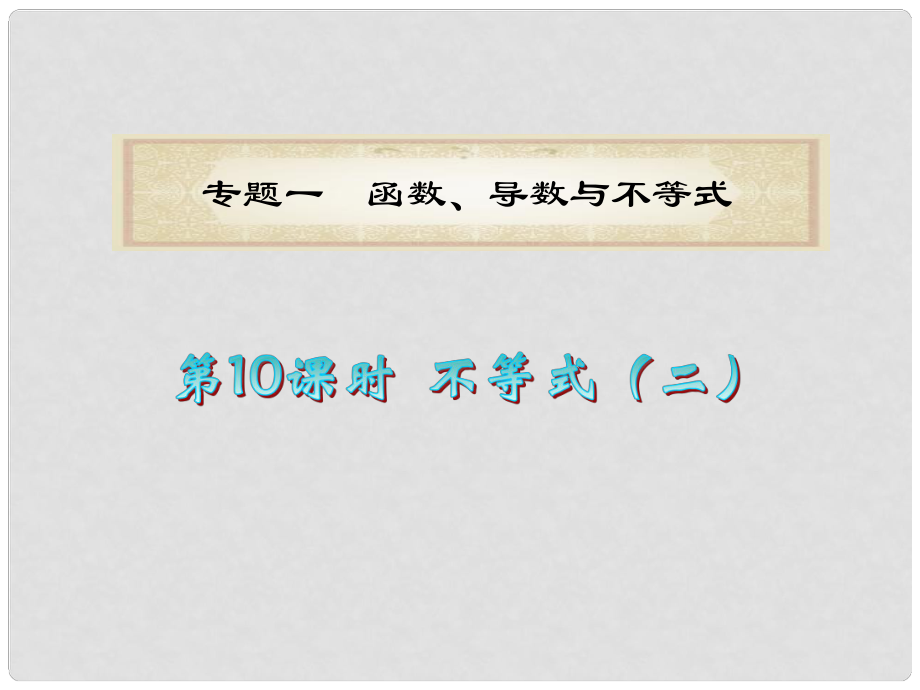 廣東省高考數(shù)學(xué)二輪專題復(fù)習(xí) 專題1第10課時不等式（二）課件 理 新人教版_第1頁