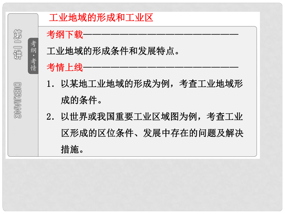 高考地理一轮复习 第二部分 第九章 第二讲 工业地域的形成和工业区课件_第1页