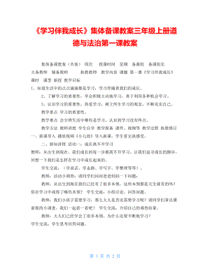 《學習伴我成長》集體備課教案三年級上冊道德與法治第一課教案