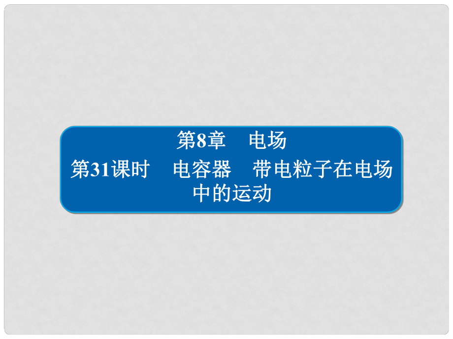 高考物理一輪復習 第8章 電場 31 電容器課件_第1頁