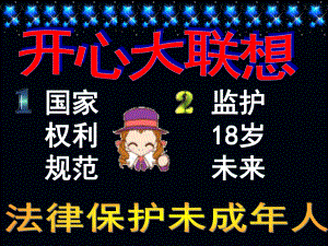 八年級政治上冊 第五單元 生活在法律的保護(hù)中 課件湘教版