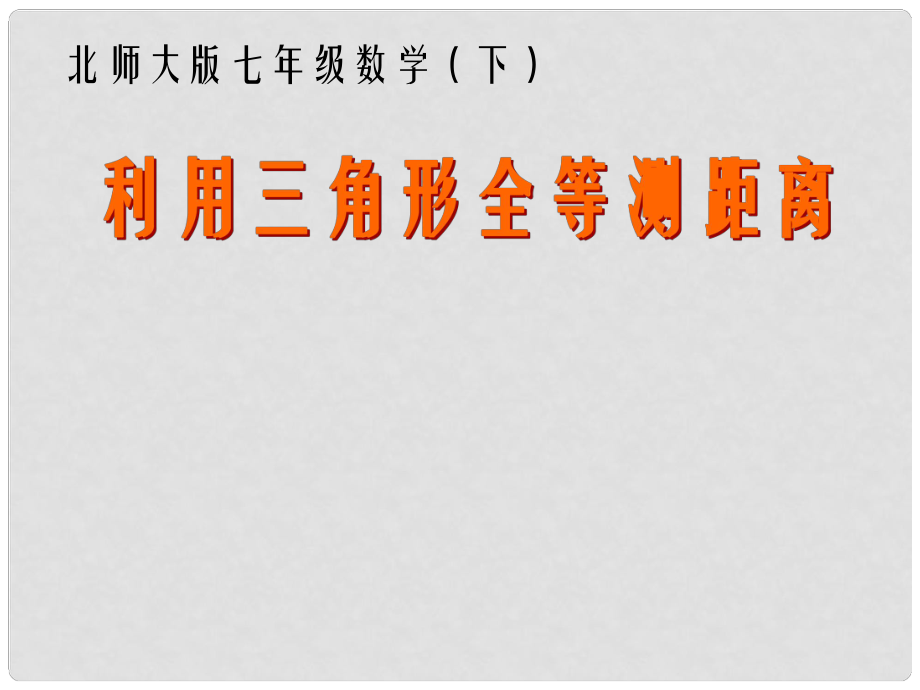 福建省宁化城东中学七年级数学 利用三角形全等测距离课件1 北师大版_第1页