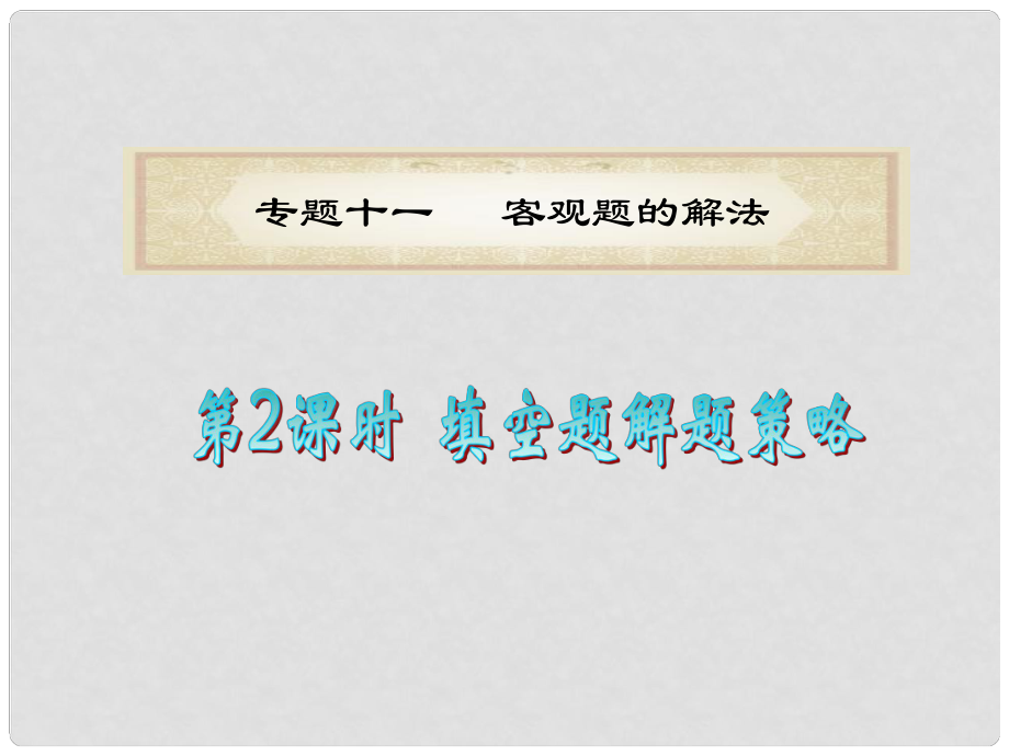 福建省高考數(shù)學理二輪專題總復習 專題11第2課時 填空題解題策略課件_第1頁