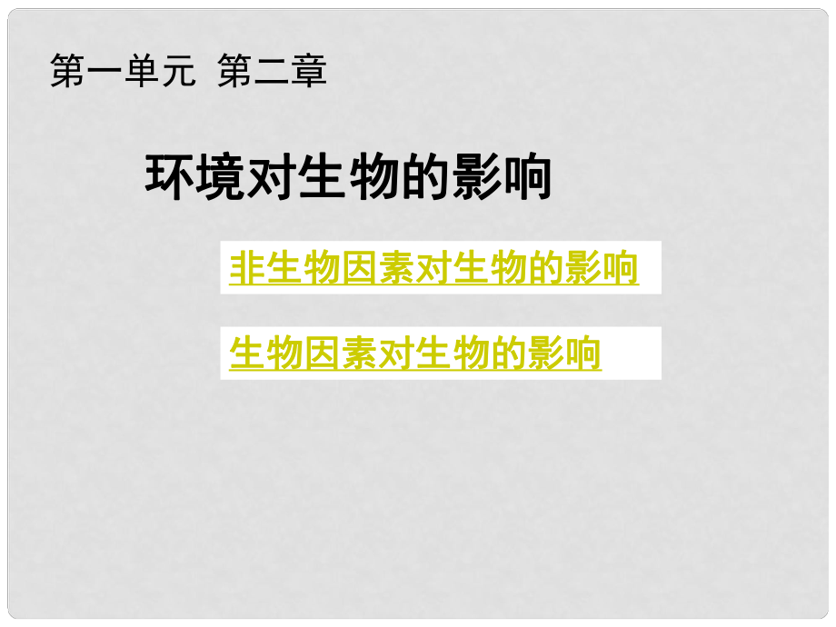 吉林省長市七年級生物上冊 第一單元 第二章 第二節(jié)《環(huán)境對生物的影響》課件 （新版）新人教版_第1頁