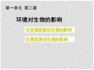 吉林省長市七年級生物上冊 第一單元 第二章 第二節(jié)《環(huán)境對生物的影響》課件 （新版）新人教版