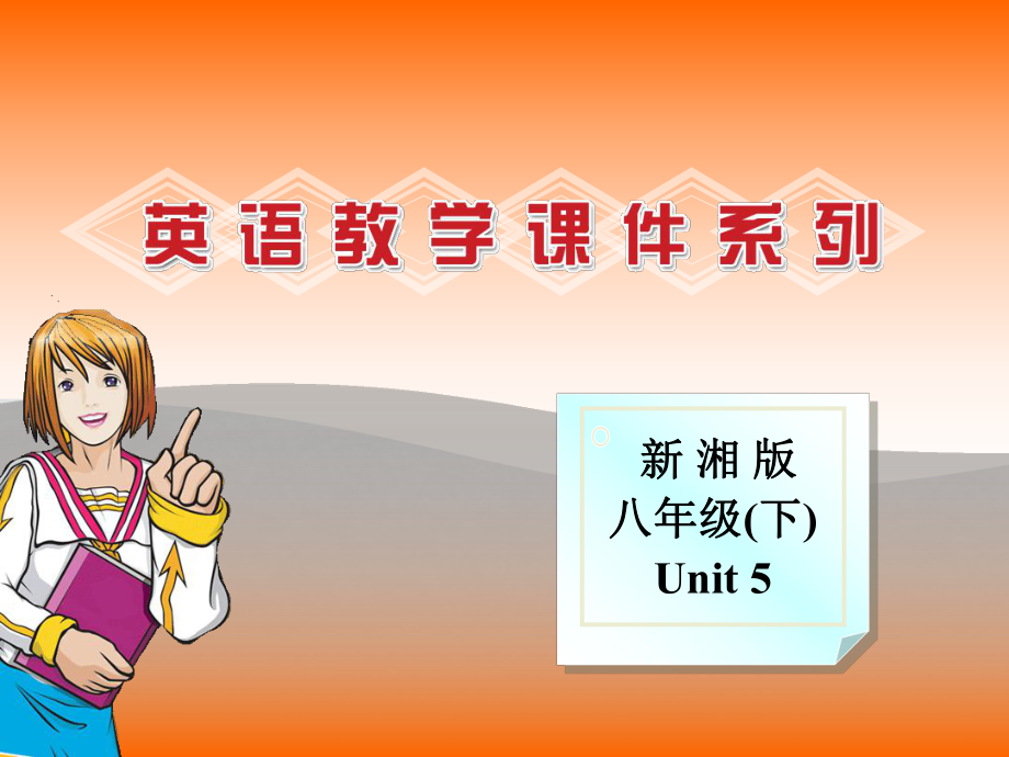 八年級(jí)英語(yǔ)下冊(cè)：Unit 5 Topic 1 Why all the smiling faces Section B課件（仁愛(ài)版）_第1頁(yè)