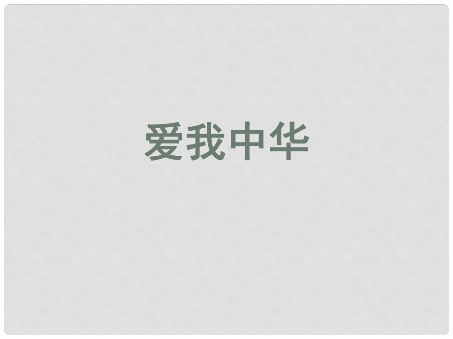 山東省八年級(jí)道德與法治上冊(cè) 第一單元 讓愛駐我家 第2課 我們共有一個(gè)家 第2框 愛我中華課件 魯人版六三制_第1頁(yè)