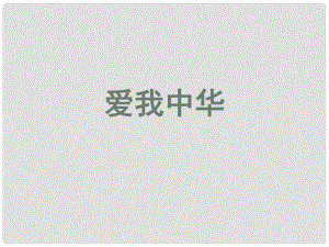 山東省八年級道德與法治上冊 第一單元 讓愛駐我家 第2課 我們共有一個家 第2框 愛我中華課件 魯人版六三制