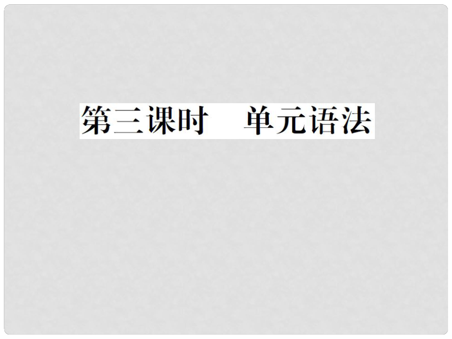 山西省九年級英語全冊 Unit 6 When was it invented（第3課時）習(xí)題課件 （新版）人教新目標(biāo)版_第1頁