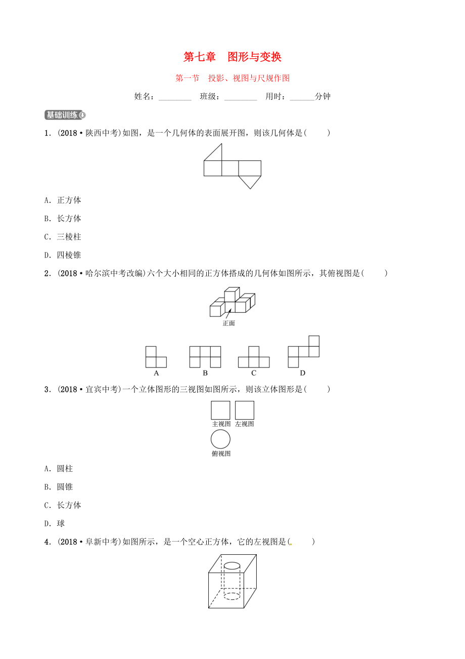 東營(yíng)專版中考數(shù)學(xué)復(fù)習(xí) 第七章 圖形與變換 第一節(jié) 投影、視圖與尺規(guī)作圖練習(xí)_第1頁(yè)