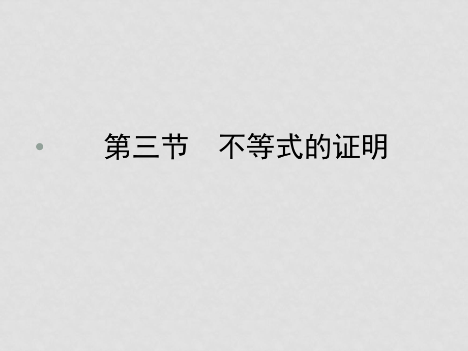 高考數(shù)學(xué)第一輪復(fù)習(xí) 各個知識點攻破63 不等式的證明課件 新人教B版_第1頁