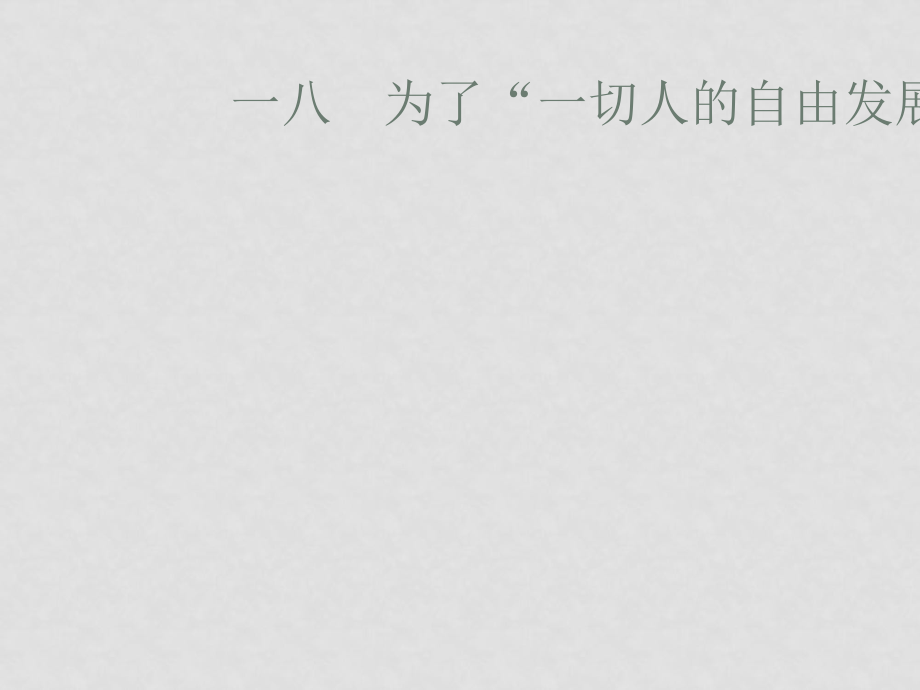 九年級語文下冊第18課 為了一切人的自由發(fā)展 課件長版_第1頁