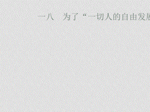 九年級語文下冊第18課 為了一切人的自由發(fā)展 課件長版