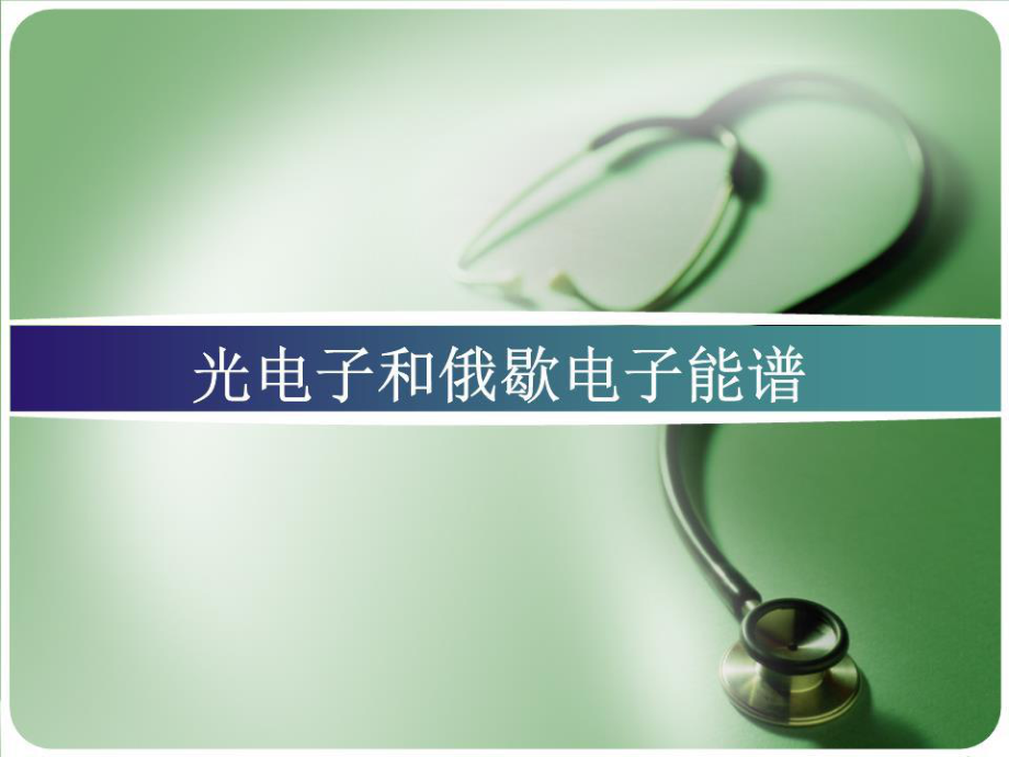 XPS和俄歇电子能谱.ppt_第1页