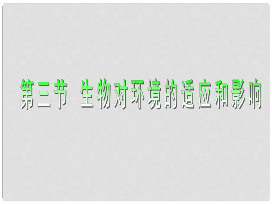 吉林省長市七年級生物上冊 第一單元 第二章 第一節(jié)《生物對環(huán)境的適應(yīng)和影響》上課課件 （新版）新人教版_第1頁