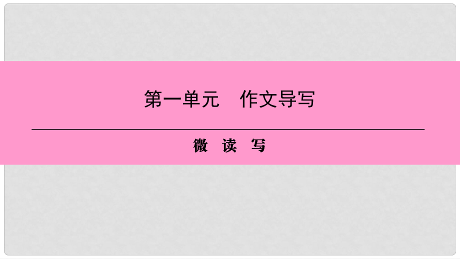 八年級語文上冊 第一單元 作文導寫 微讀寫課件 新人教版_第1頁