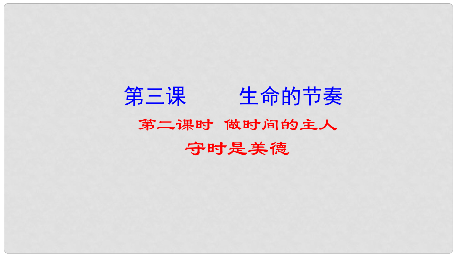 七年級(jí)道德與法治上冊(cè) 第一單元 走進(jìn)新天地 第三課 把握生命的節(jié)奏 第2框 做時(shí)間的主人知識(shí)探究課件 人民版_第1頁(yè)