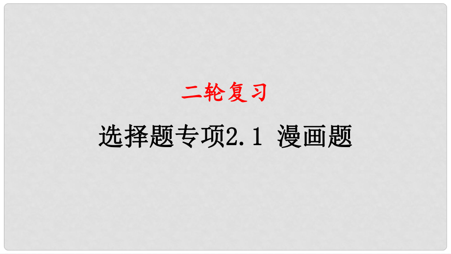 四川省宜宾市一中高中政治二轮复习 选择题专题二 漫画题课件_第1页