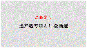 四川省宜賓市一中高中政治二輪復習 選擇題專題二 漫畫題課件