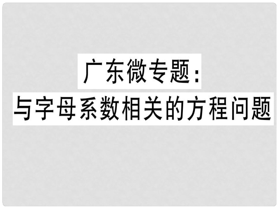 廣東省七年級(jí)數(shù)學(xué)上冊(cè) 廣東微專題 與字母系數(shù)相關(guān)的方程問題習(xí)題課件 （新版）北師大版_第1頁