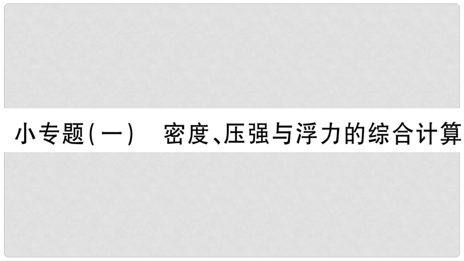 中考物理 第26講 物理總匯的相關計算專題 密度、壓強與浮力的綜合運算習題課件_第1頁