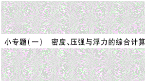 中考物理 第26講 物理總匯的相關(guān)計算專題 密度、壓強與浮力的綜合運算習(xí)題課件