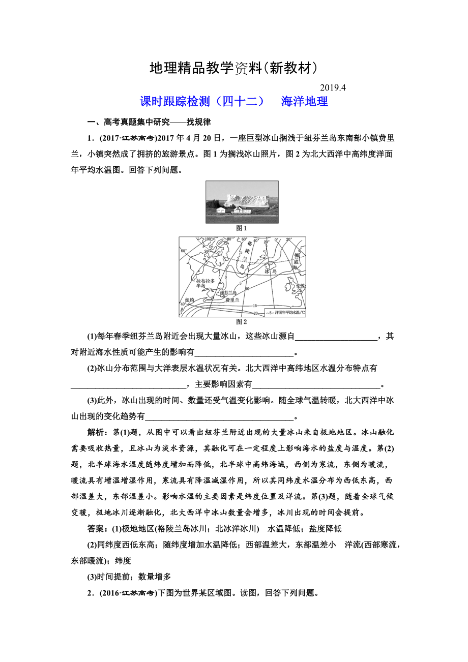 新教材 高中新創(chuàng)新一輪復習地理江蘇專版：課時跟蹤檢測四十二 海洋地理 Word版含解析_第1頁