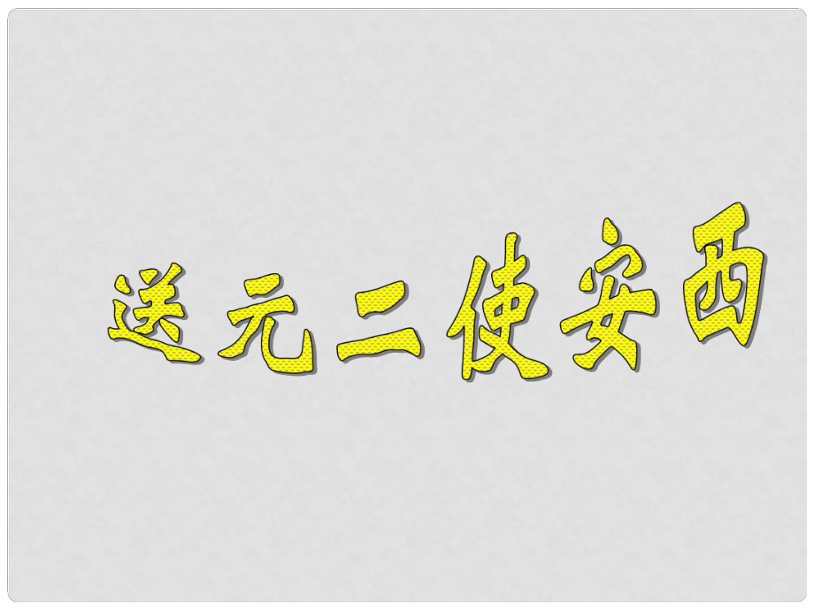 九年級語文下冊 第四單元 鑒賞 評論 送別詩三首 送元二使安西課件 北師大版_第1頁