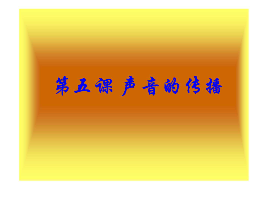 教科版四年級科學(xué)上 課件聲音的傳播_第1頁